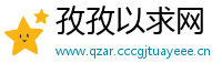 孜孜以求网